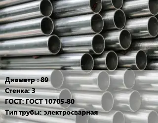 Труба оцинкованная 89 s=3 ГОСТ: ГОСТ 10705-80 электросварная